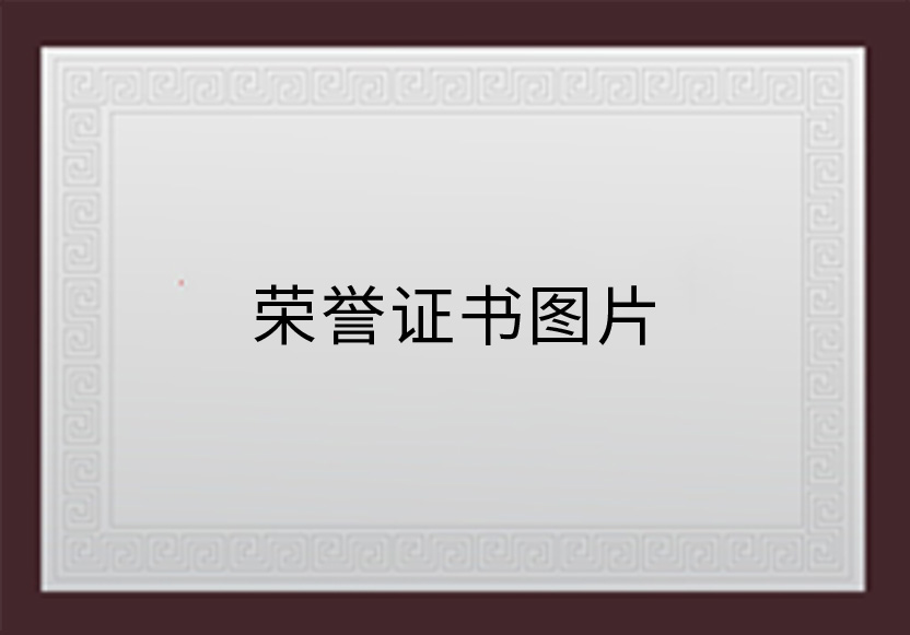 米乐·M6·企业荣誉证书