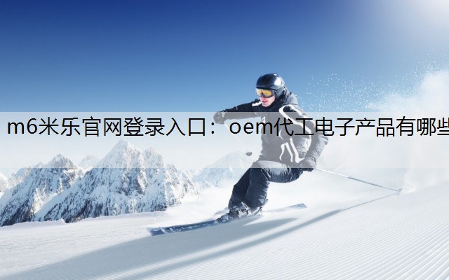 oem代工电子产品有哪些